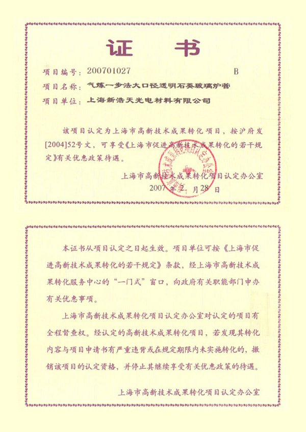 高新技術成果轉化項目